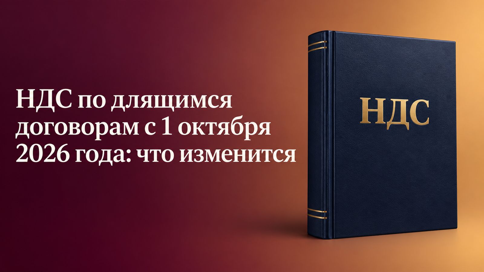 НДС по длящимся договорам с 1 октября 2026 года: что изменится